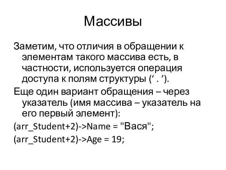 Массивы Заметим, что отличия в обращении к элементам такого массива есть,