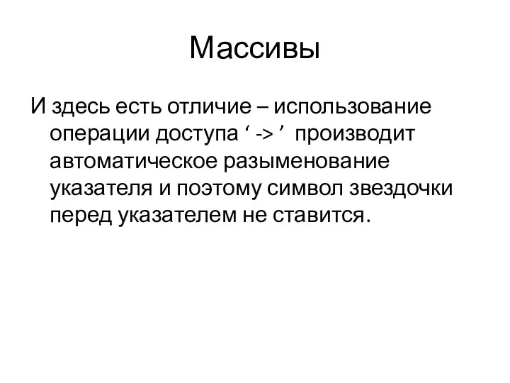 Массивы И здесь есть отличие – использование операции доступа ‘ ->