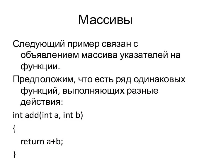 Массивы Следующий пример связан с объявлением массива указателей на функции. Предположим,