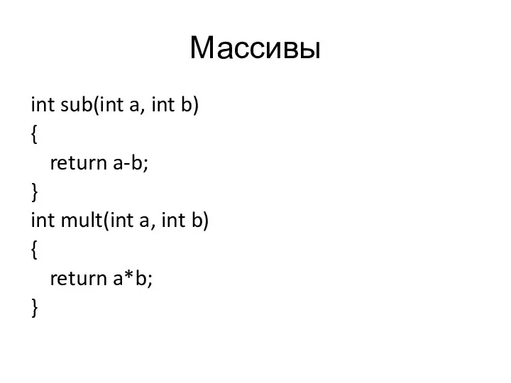 Массивы int sub(int a, int b) { return a-b; } int