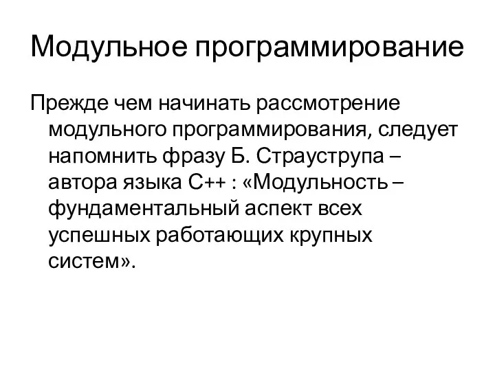 Модульное программирование Прежде чем начинать рассмотрение модульного программирования, следует напомнить фразу