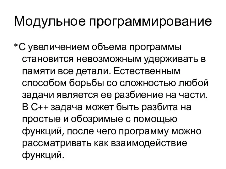 Модульное программирование *С увеличением объема программы становится невозможным удерживать в памяти