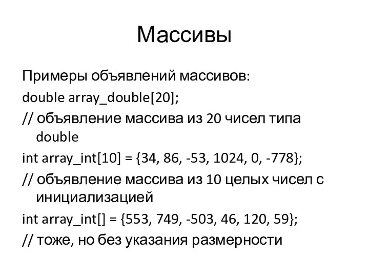 Массивы Примеры объявлений массивов: double array_double[20]; // объявление массива из 20