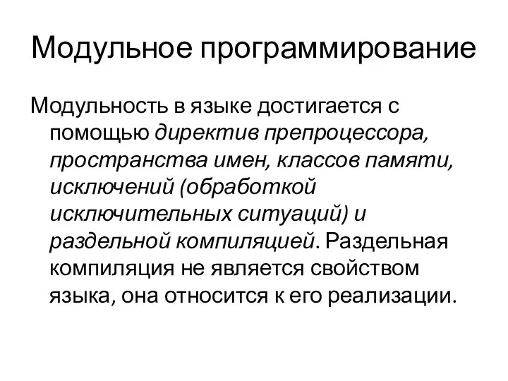 Модульное программирование Модульность в языке достигается с помощью директив препроцессора, пространства