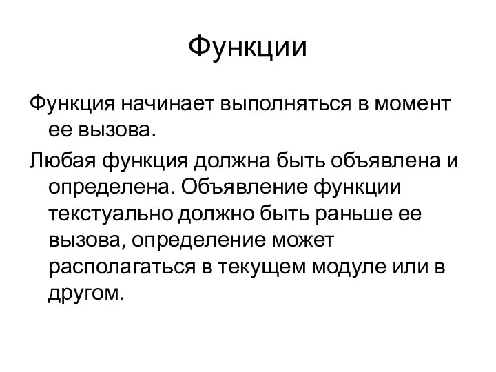 Функции Функция начинает выполняться в момент ее вызова. Любая функция должна