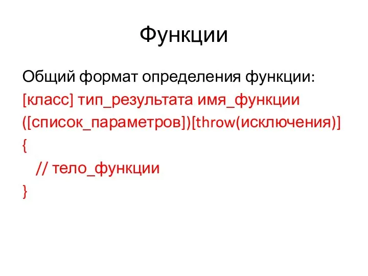 Функции Общий формат определения функции: [класс] тип_результата имя_функции ([список_параметров])[throw(исключения)] { // тело_функции }