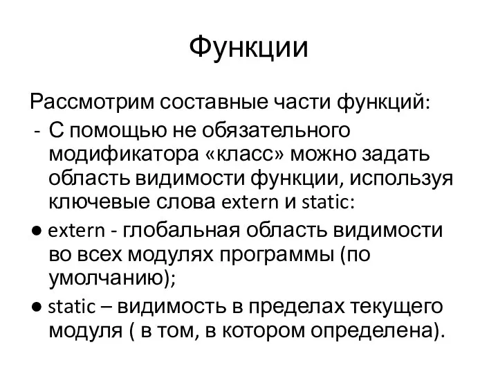 Функции Рассмотрим составные части функций: С помощью не обязательного модификатора «класс»