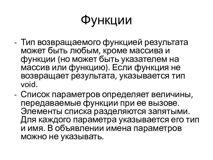 Функции Тип возвращаемого функцией результата может быть любым, кроме массива и