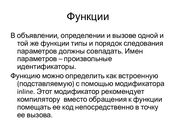 Функции В объявлении, определении и вызове одной и той же функции