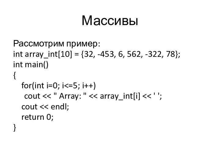 Массивы Рассмотрим пример: int array_int[10] = {32, -453, 6, 562, -322,