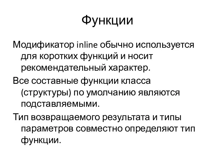 Функции Модификатор inline обычно используется для коротких функций и носит рекомендательный