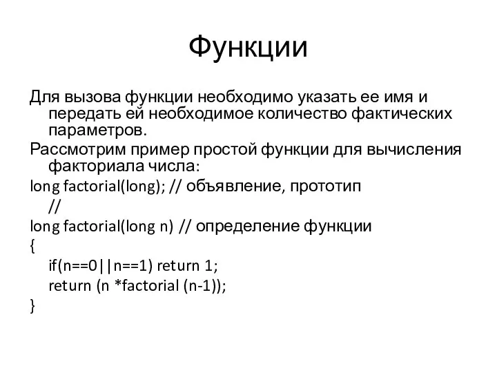 Функции Для вызова функции необходимо указать ее имя и передать ей