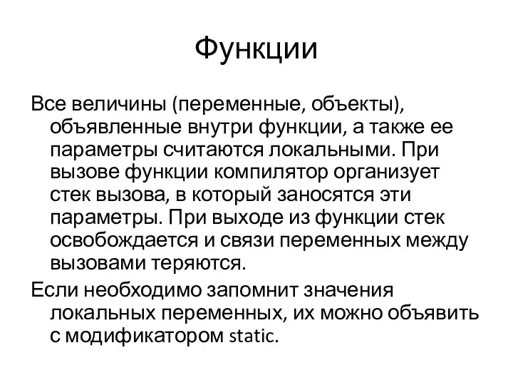 Функции Все величины (переменные, объекты), объявленные внутри функции, а также ее