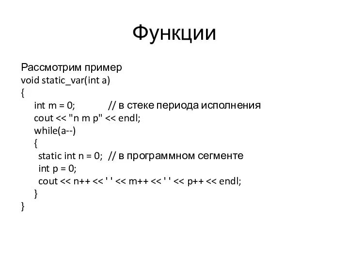 Функции Рассмотрим пример void static_var(int a) { int m = 0;