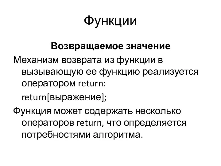 Функции Возвращаемое значение Механизм возврата из функции в вызывающую ее функцию