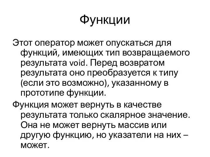 Функции Этот оператор может опускаться для функций, имеющих тип возвращаемого результата