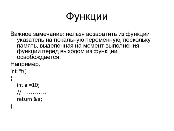 Функции Важное замечание: нельзя возвратить из функции указатель на локальную переменную,