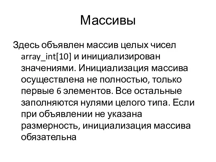 Массивы Здесь объявлен массив целых чисел array_int[10] и инициализирован значениями. Инициализация