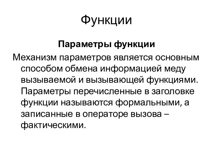 Функции Параметры функции Механизм параметров является основным способом обмена информацией меду