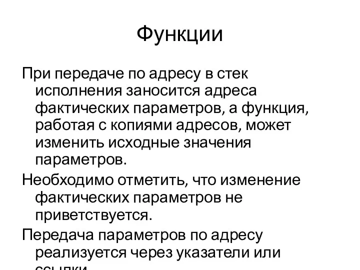 Функции При передаче по адресу в стек исполнения заносится адреса фактических