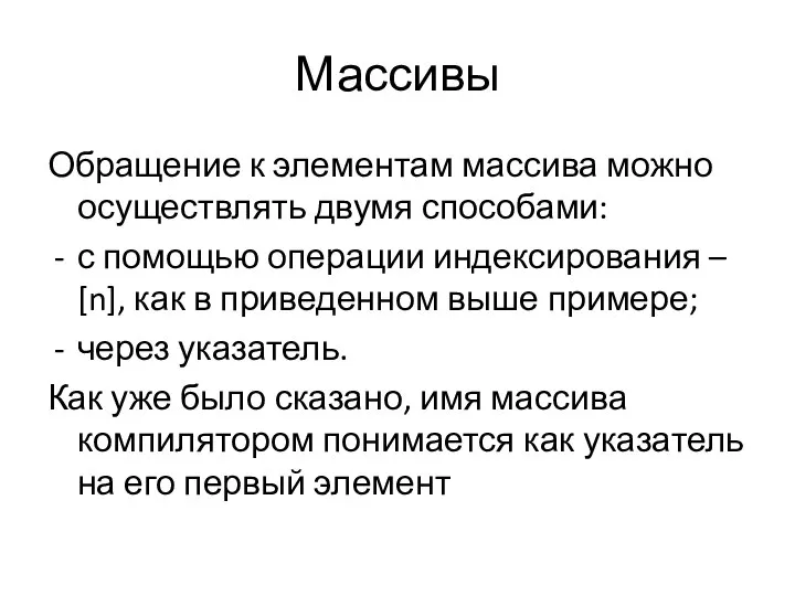 Массивы Обращение к элементам массива можно осуществлять двумя способами: с помощью