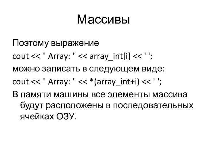 Массивы Поэтому выражение cout можно записать в следующем виде: cout В