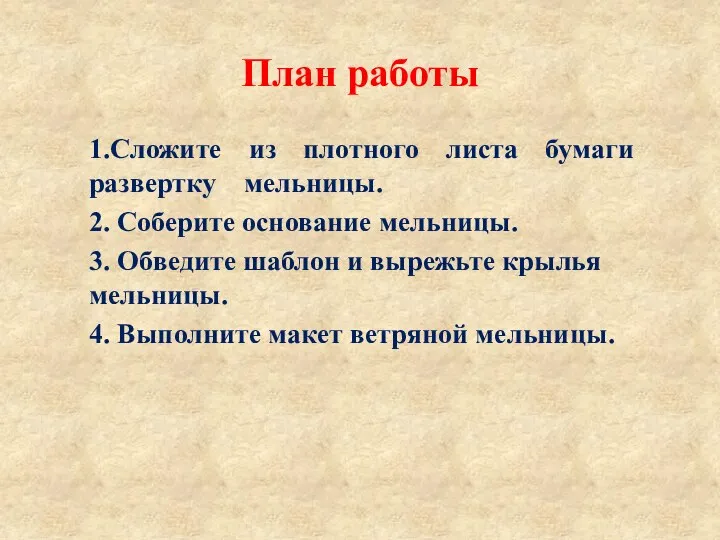 План работы 1.Сложите из плотного листа бумаги развертку мельницы. 2. Соберите