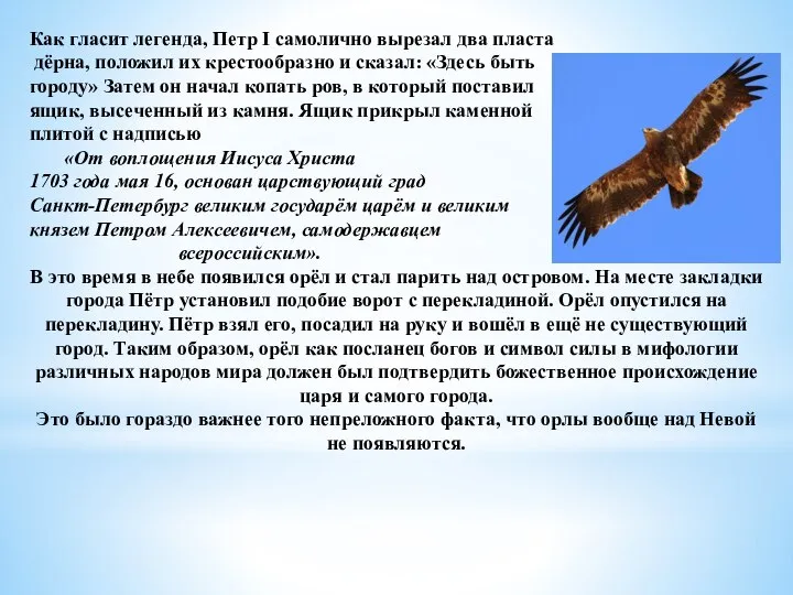 Как гласит легенда, Петр I самолично вырезал два пласта дёрна, положил