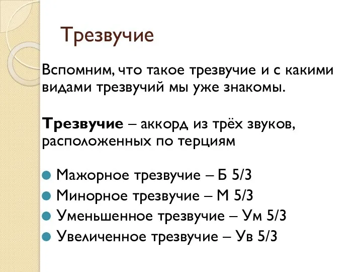 Трезвучие Вспомним, что такое трезвучие и с какими видами трезвучий мы