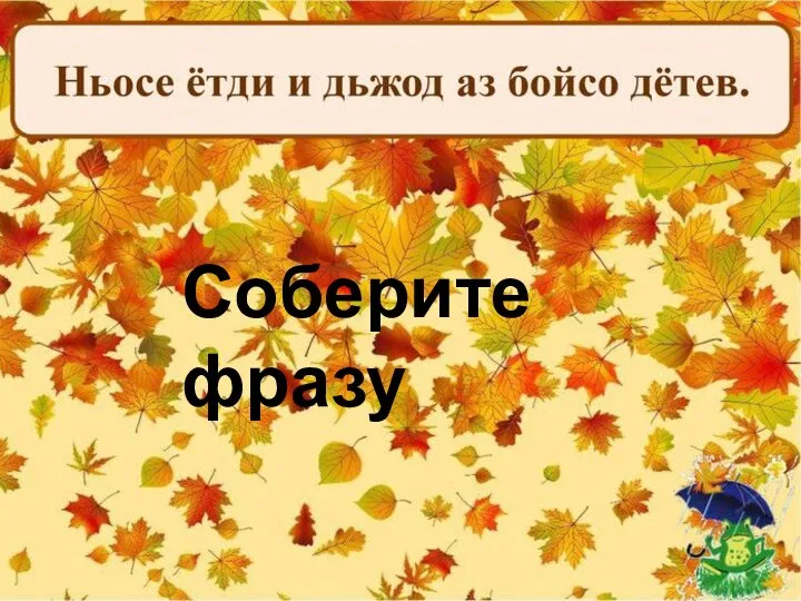 Соберите фразу