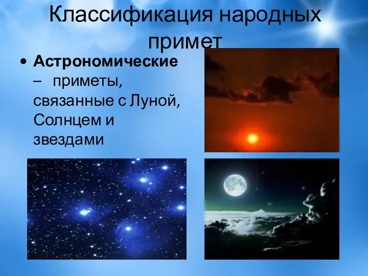 Классификация народных примет Астрономические – приметы, связанные с Луной, Солнцем и звездами