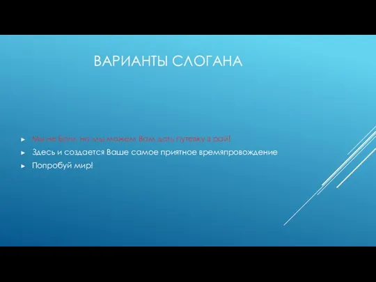 ВАРИАНТЫ СЛОГАНА Мы не Боги, но мы можем Вам дать путевку