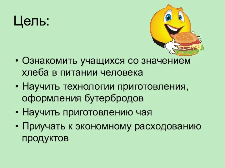 Цель: Ознакомить учащихся со значением хлеба в питании человека Научить технологии