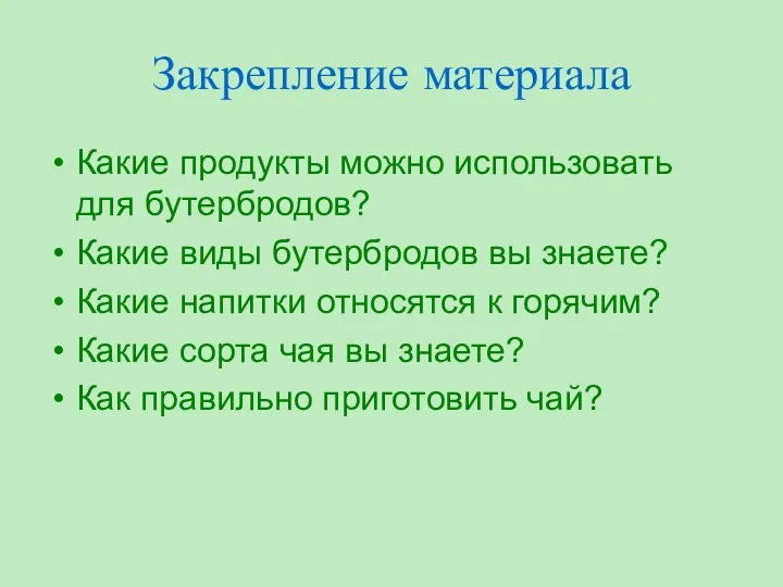 Закрепление материала Какие продукты можно использовать для бутербродов? Какие виды бутербродов