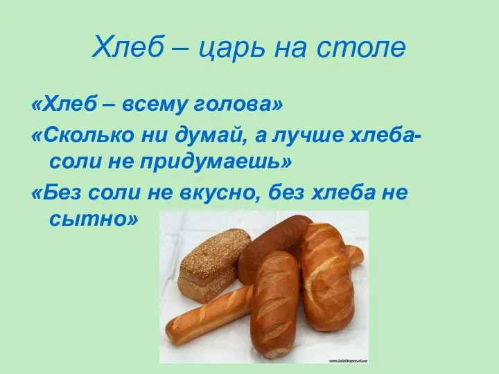 Хлеб – царь на столе «Хлеб – всему голова» «Сколько ни