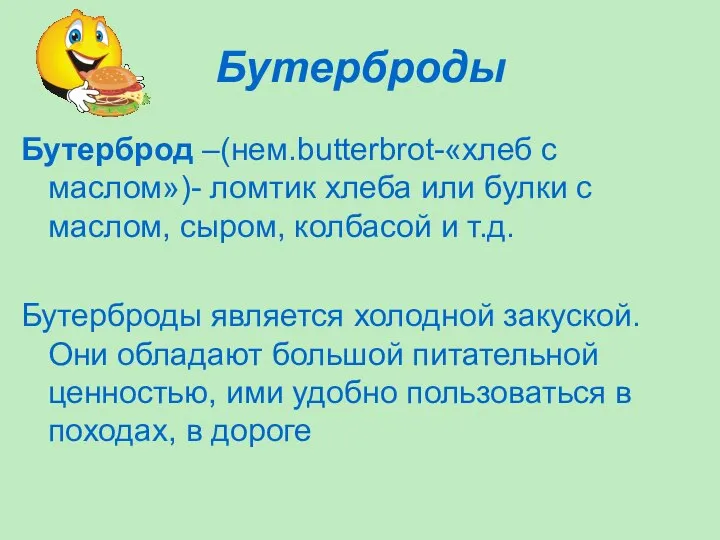 Бутерброды Бутерброд –(нем.butterbrot-«хлеб с маслом»)- ломтик хлеба или булки с маслом,