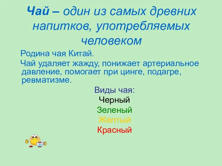 Чай – один из самых древних напитков, употребляемых человеком Родина чая