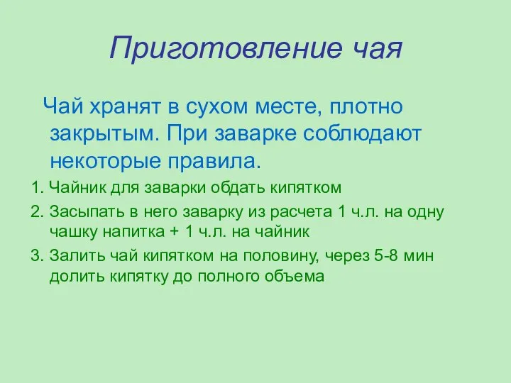 Приготовление чая Чай хранят в сухом месте, плотно закрытым. При заварке