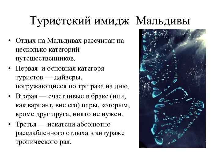 Tуристский имидж Мальдивы Отдых на Мальдивах рассчитан на несколько категорий путешественников.