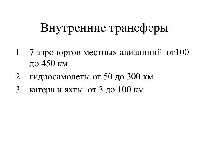 Внутренние трансферы 7 аэропортов местных авиалиний от100 до 450 км гидросамолеты