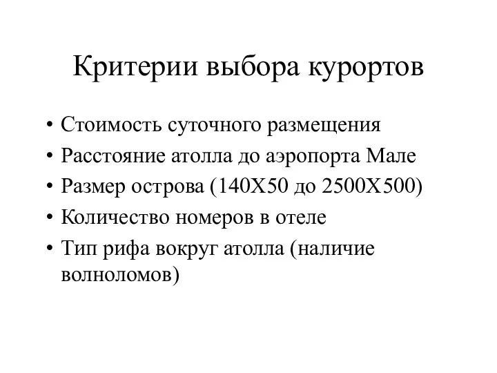 Критерии выбора курортов Стоимость суточного размещения Расстояние атолла до аэропорта Мале