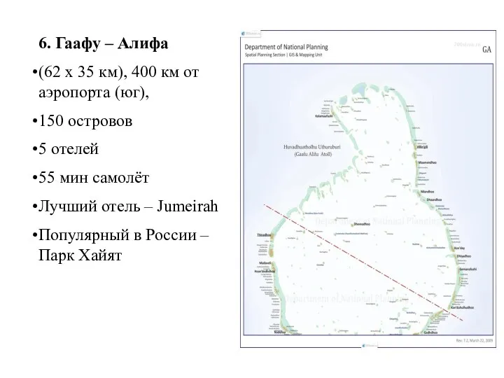 6. Гаафу – Алифа (62 x 35 км), 400 км от