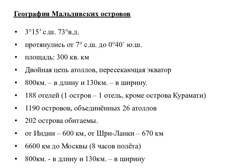 География Мальдивских островов 3°15’ с.ш. 73°в.д. протянулись от 7° с.ш. до