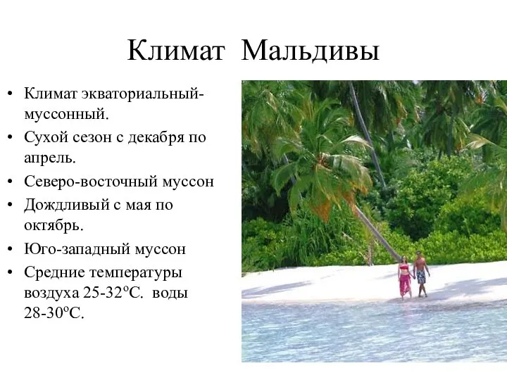 Климат Мальдивы Климат экваториальный-муссонный. Сухой сезон с декабря по апрель. Северо-восточный