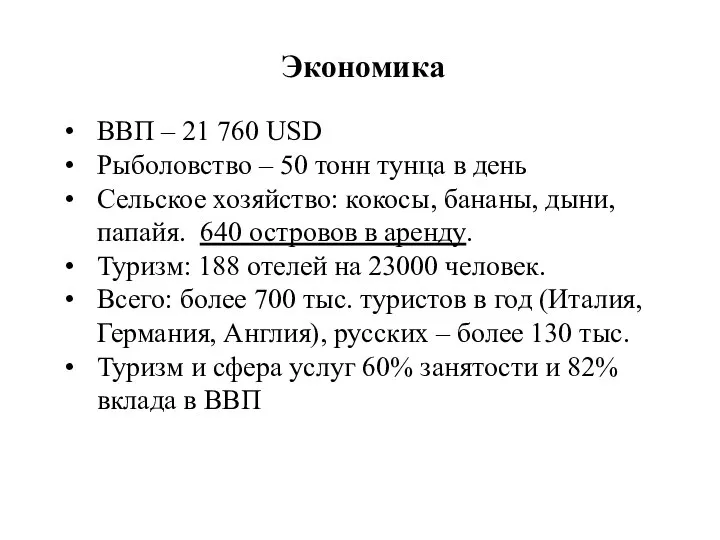 Экономика ВВП – 21 760 USD Рыболовство – 50 тонн тунца