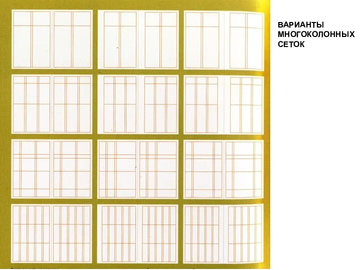 ВАРИАНТЫ МНОГОКОЛОННЫХ СЕТОК