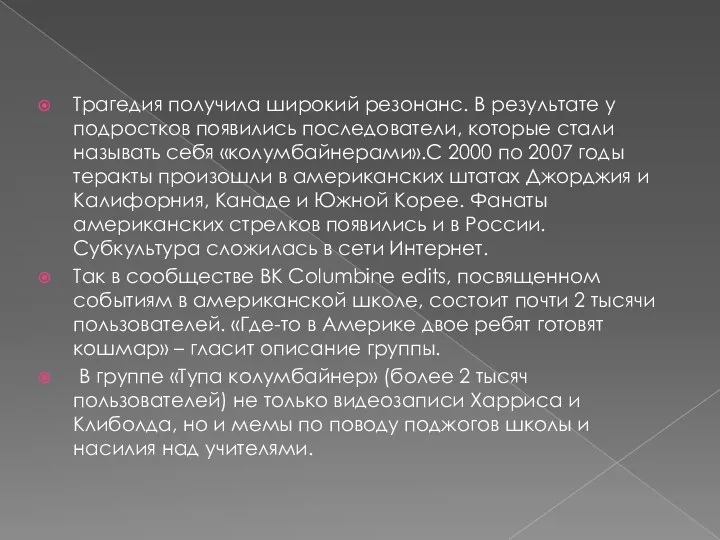 Трагедия получила широкий резонанс. В результате у подростков появились последователи, которые