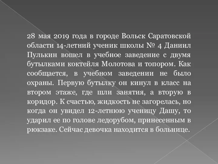 28 мая 2019 года в городе Вольск Саратовской области 14-летний ученик