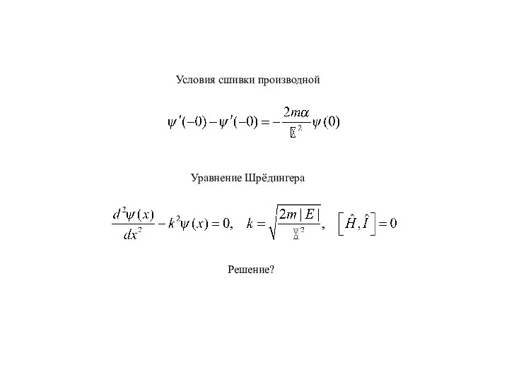 Условия сшивки производной Решение? Уравнение Шрёдингера