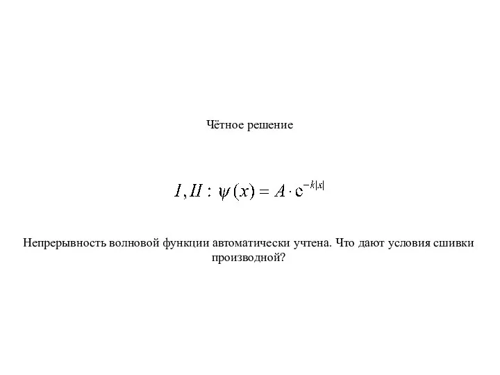 Чётное решение Непрерывность волновой функции автоматически учтена. Что дают условия сшивки производной?